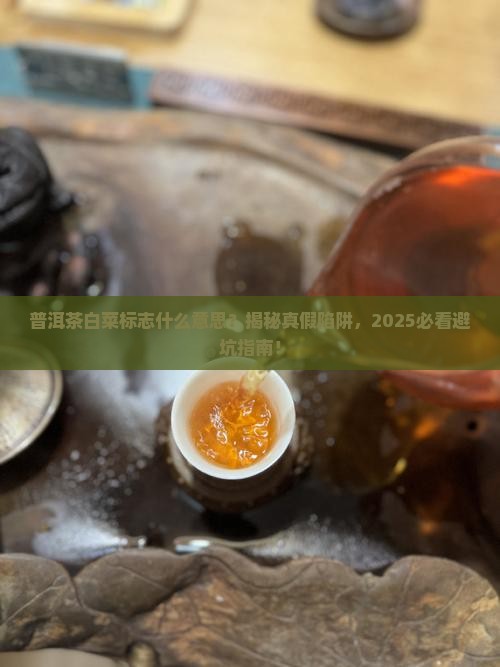 普洱茶白菜标志什么意思
