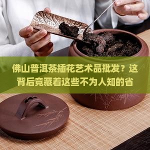 佛山普洱茶插花艺术品批发