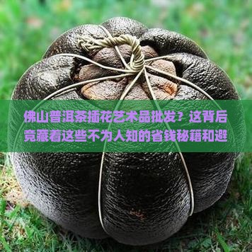佛山普洱茶插花艺术品批发