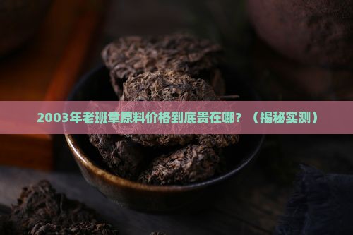 2003年老班章原料价格