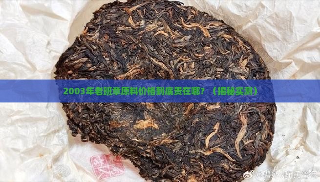 2003年老班章原料价格