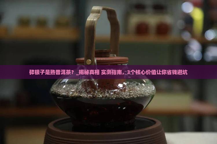 碎银子是熟普洱茶