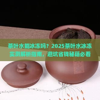 茶叶水能冰冻吗