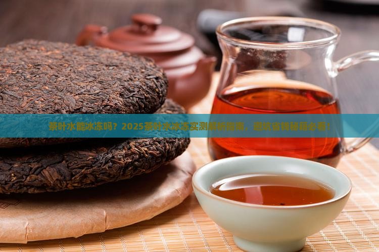 茶叶水能冰冻吗