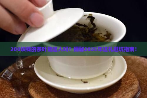 200块钱的茶叶能送人吗
