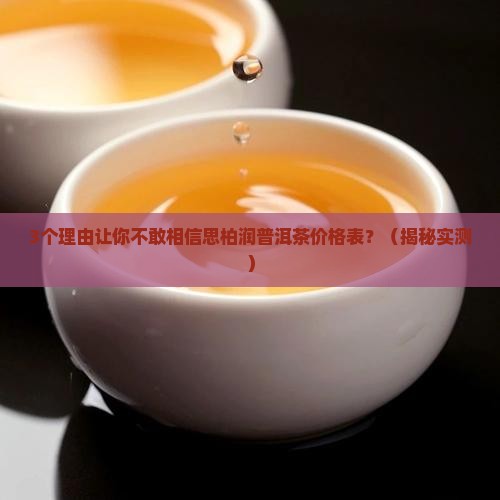 思柏润普洱茶价格表