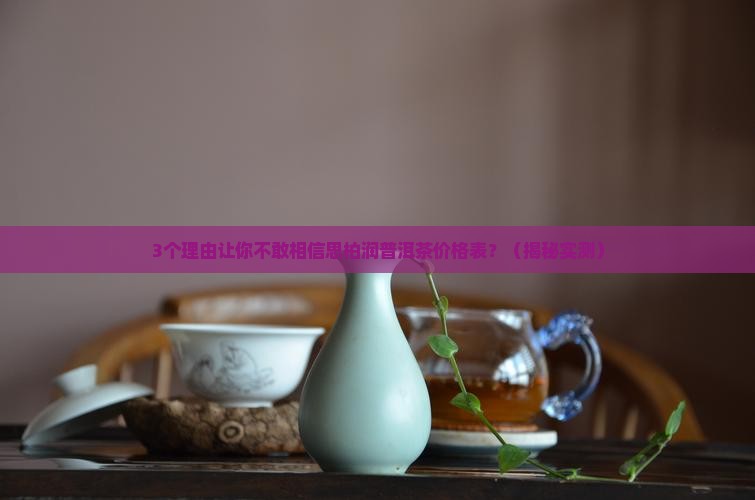 思柏润普洱茶价格表