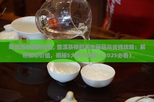 喝普洱茶梗的好处