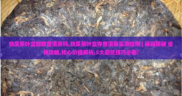 铁质茶叶盒能放普洱茶吗