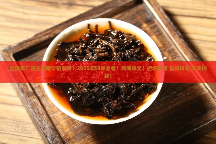 国艳茶厂霸王别姬价格