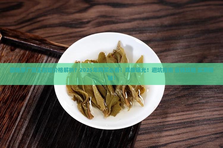 国艳茶厂霸王别姬价格