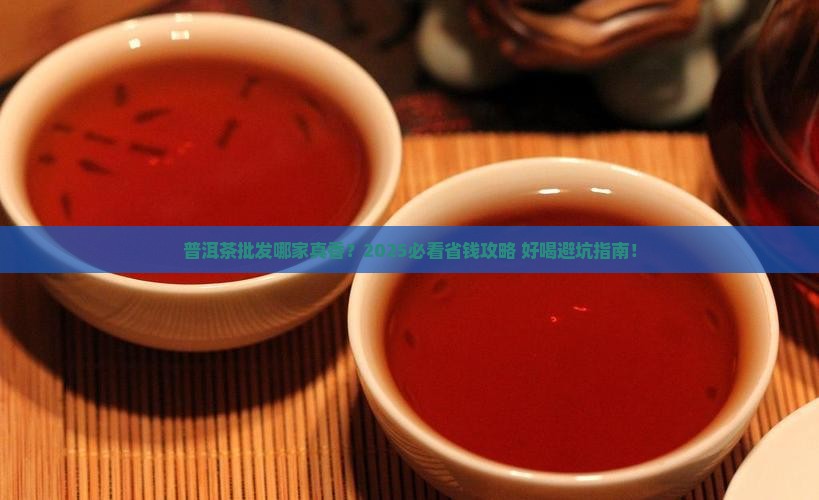 普洱茶批发哪家便宜好喝
