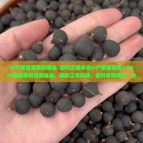 小户寨普洱茶的喝法