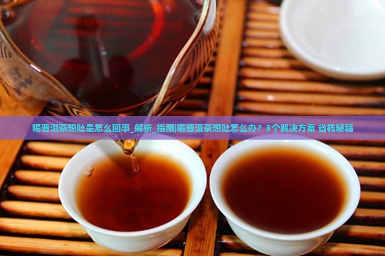 喝普洱茶想吐是怎么回事