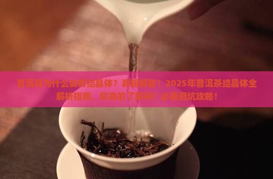 普洱茶好像有结晶体一样