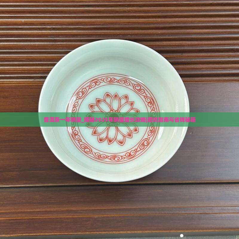 普洱茶一年销量