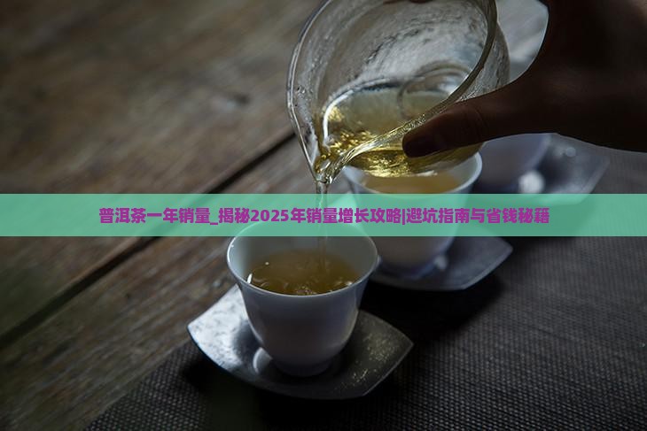 普洱茶一年销量