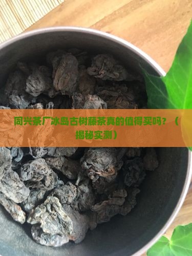 同兴茶厂冰岛古树藤茶