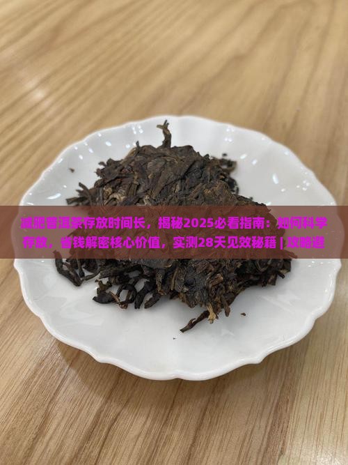 减肥普洱茶存放时间长