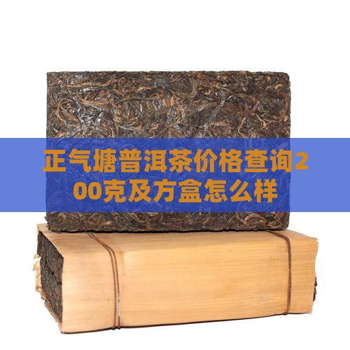 正气塘普洱茶价格查询
