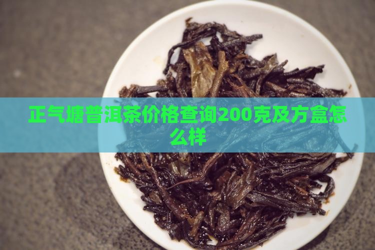 正气塘普洱茶价格查询