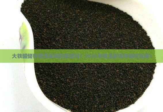 大铁罐储存普洱茶