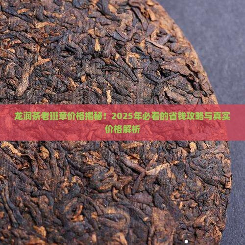 龙润茶老班章价格
