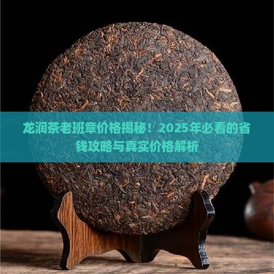龙润茶老班章价格