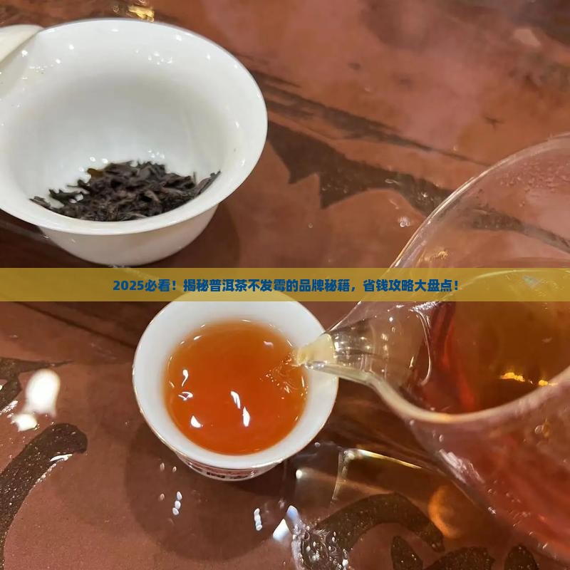 普洱茶不发霉的品牌是