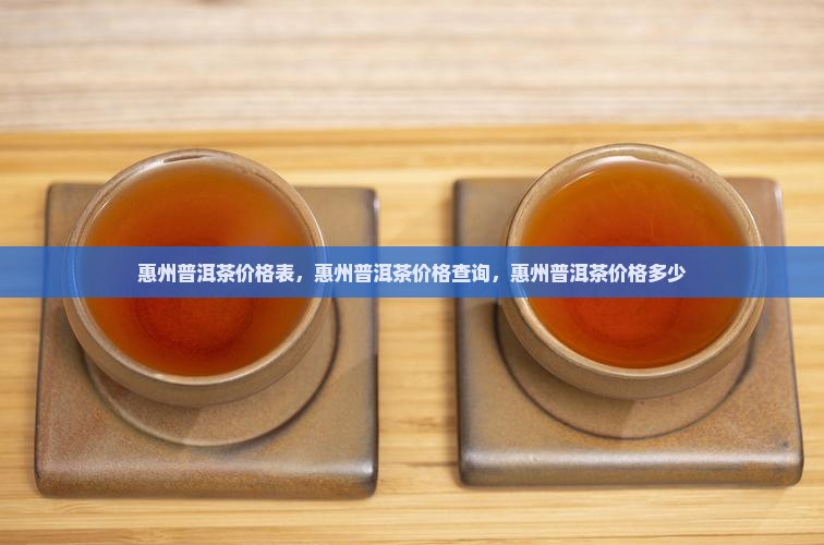 惠州普洱茶价格