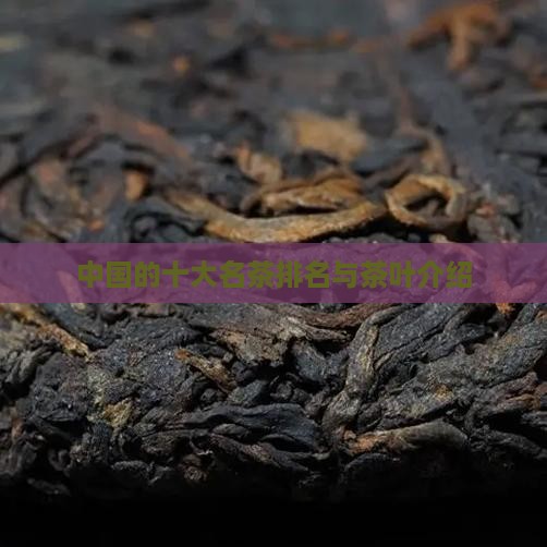中国的十大茶类