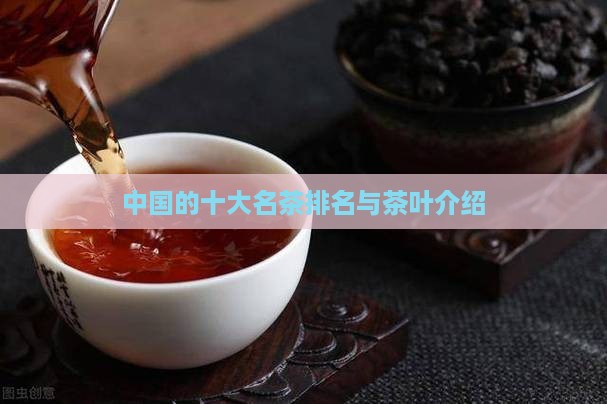 中国的十大茶类