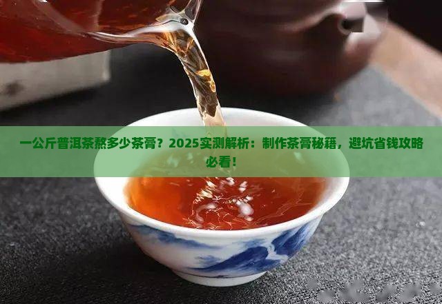 一公斤普洱茶熬多少茶膏