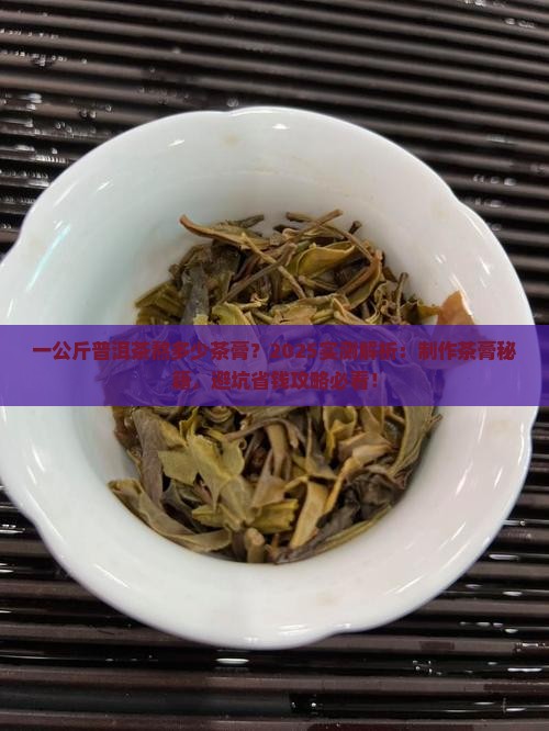一公斤普洱茶熬多少茶膏
