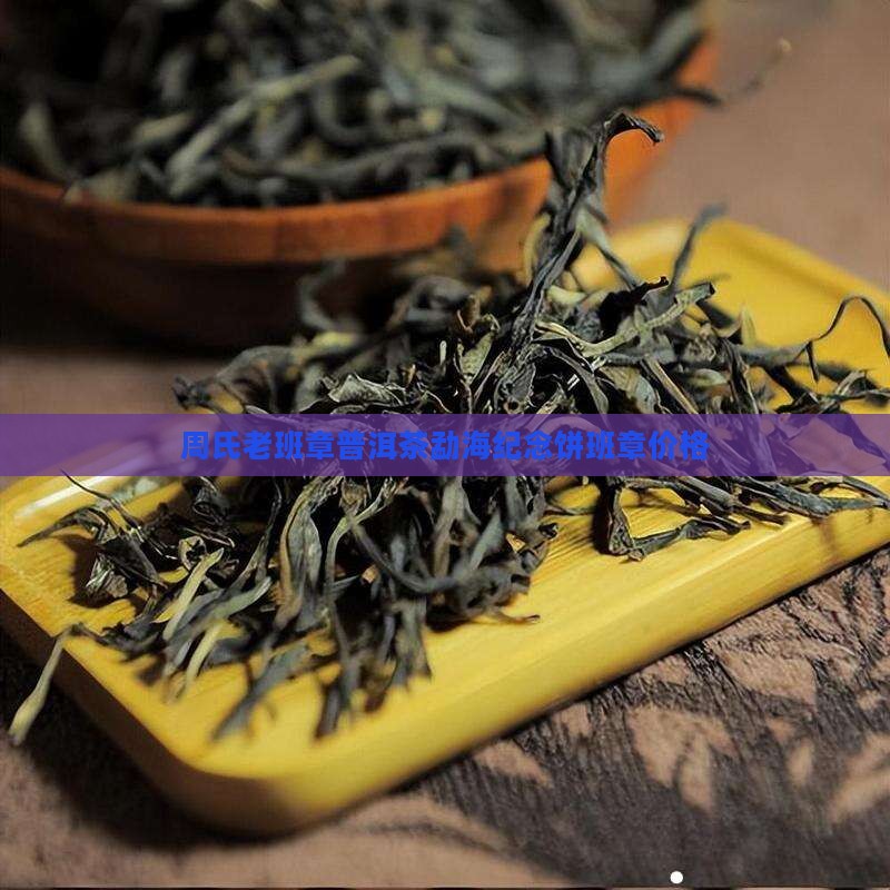周氏茶叶牛年纪念饼老班章