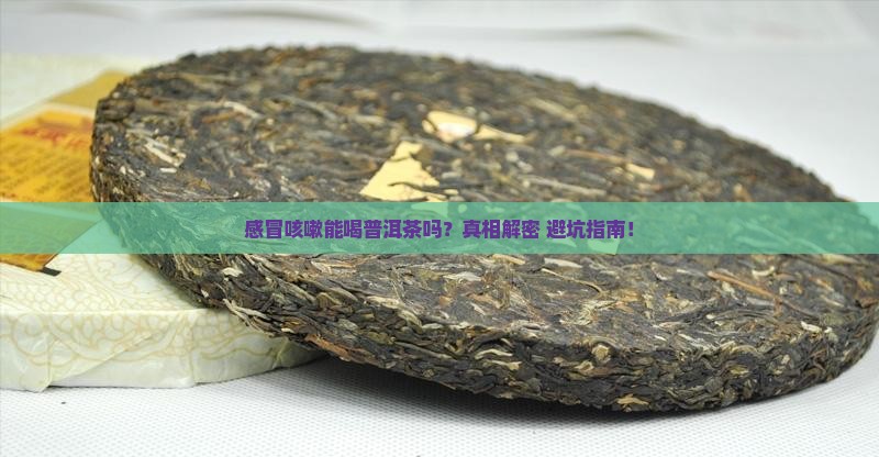 感冒咳嗽能不能喝普洱茶吗 感冒咳嗽能不能喝普洱茶吗