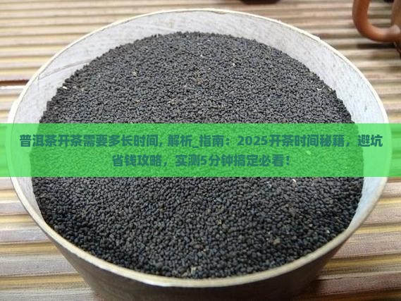 普洱茶开茶需要多长时间