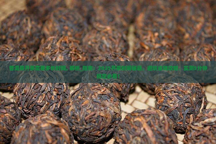 普洱茶开茶需要多长时间