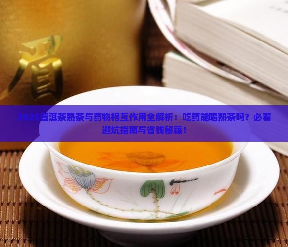 普洱茶熟茶会影响吃药吗