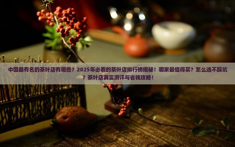 中国最有名的茶叶店