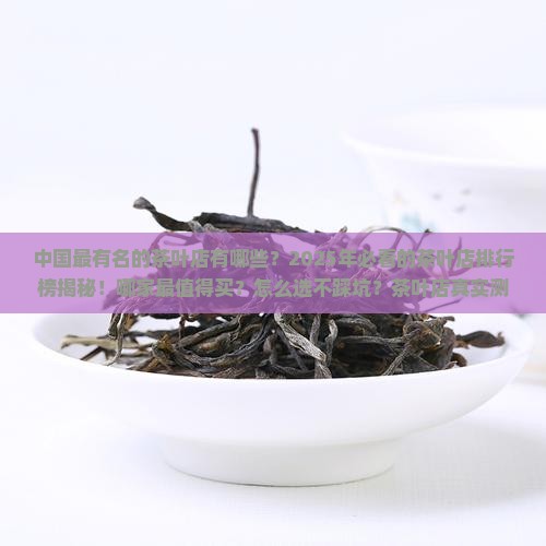 中国最有名的茶叶店