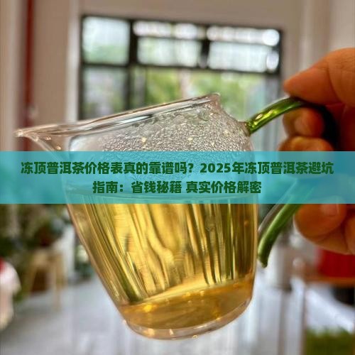 冻顶普洱茶价格表