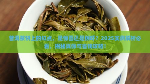 普洱茶饼上有红点能喝吗