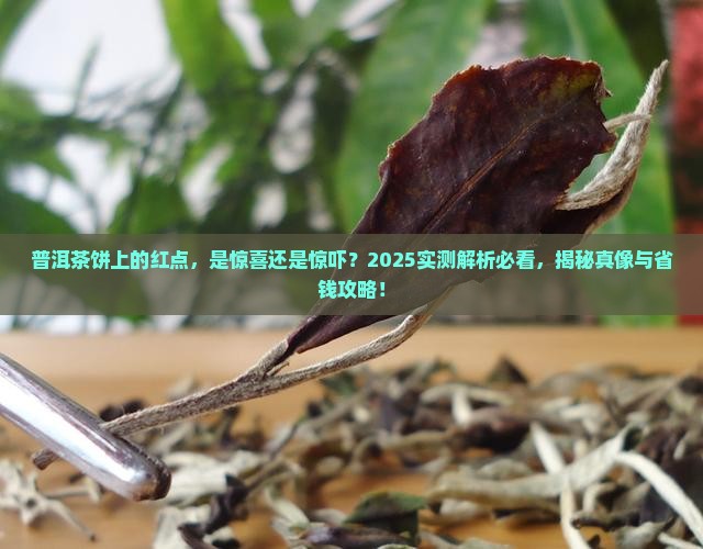 普洱茶饼上有红点能喝吗