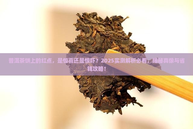 普洱茶饼上有红点能喝吗