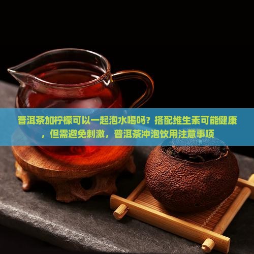 普洱茶加柠檬可以当水喝吗
