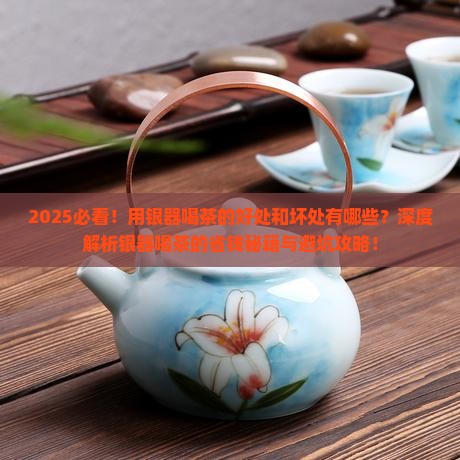 用银器喝茶的好处和坏处有哪些