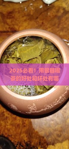 用银器喝茶的好处和坏处有哪些