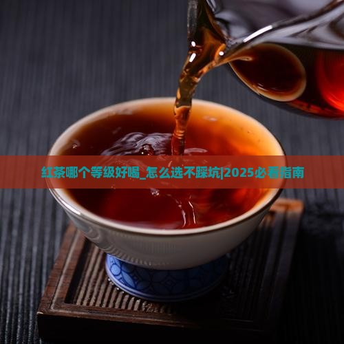 红茶哪个等级好喝