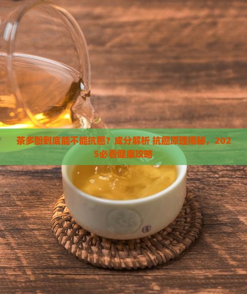 茶多酚的成分茶多酚抗癌原理